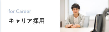 キャリア採用